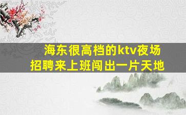 南宁夜总会招聘