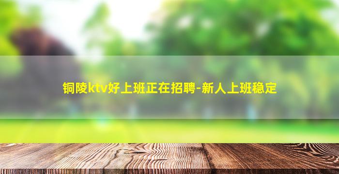 梧州KTV招聘